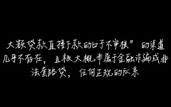 大额贷款直接下款的口子不审核,哪里有不看征信秒下款? 大额贷款直接下款的口子不审核