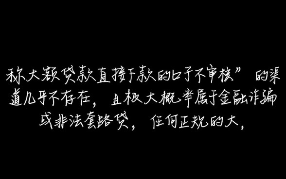 大额贷款直接下款的口子不审核,哪里有不看征信秒下款? 大额贷款直接下款的口子不审核
