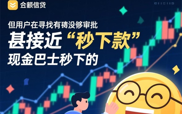 有没有类似现金巴士秒下的口子