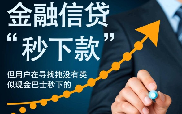 有没有类似现金巴士秒下的口子