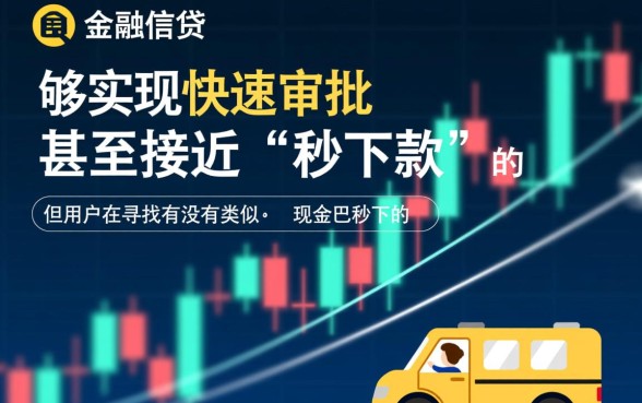 有没有类似现金巴士秒下的口子