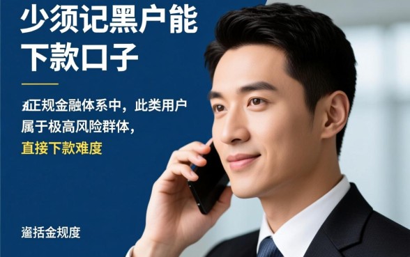 黑户能下款的口子有哪些