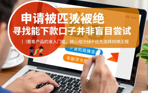 各种秒拒求能下款的口子有哪些