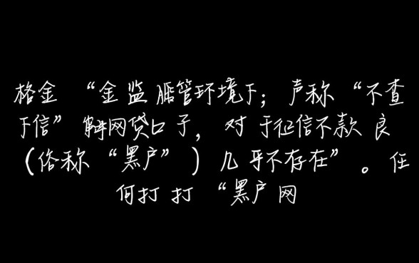 黑户网贷能下款的口子不查征信吗,哪里可以申请? 黑户网贷能下款的口子不查征信吗