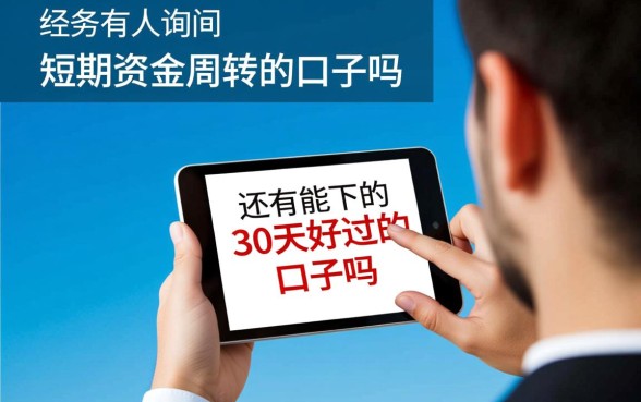 还有能下的30天好过的口子吗