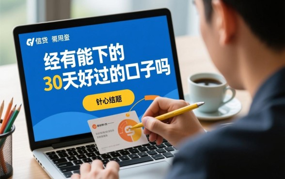 还有能下的30天好过的口子吗