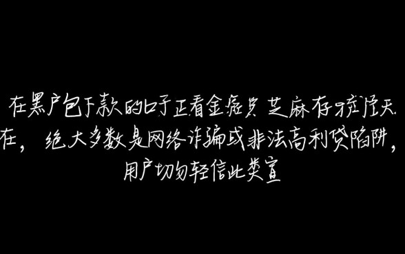 黑户包下款口子是真的吗,不看芝麻分能贷吗 黑户包下款口子是真的吗
