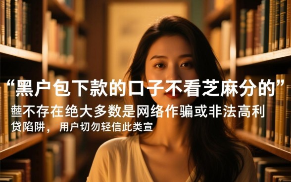 黑户包下款口子是真的吗,不看芝麻分能贷吗 黑户包下款口子是真的吗