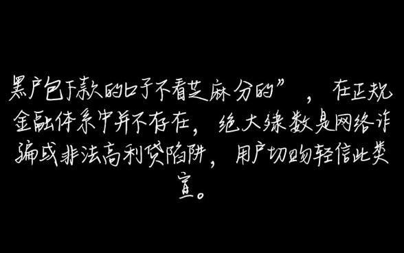 黑户包下款口子是真的吗,不看芝麻分能贷吗 黑户包下款口子是真的吗