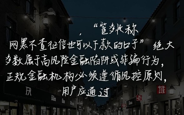 网黑不查征信也可以下款的口子有哪些