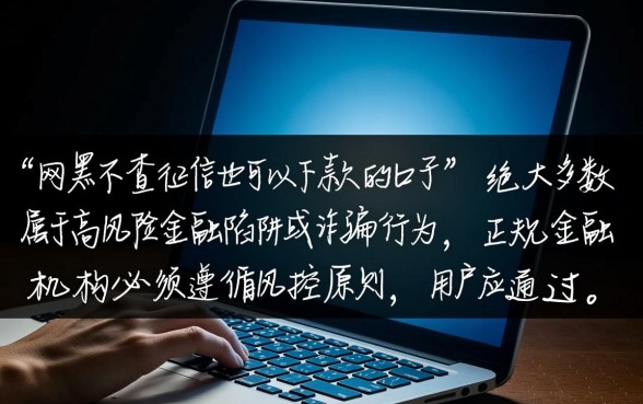 网黑不查征信也可以下款的口子有哪些