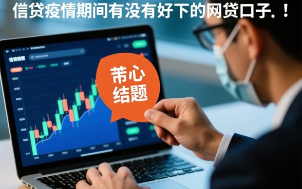 疫情期间有没有好下的网贷口子