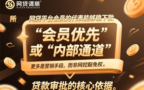 有没有网贷买了会员稳下的口子