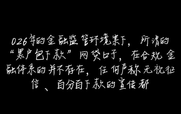2026黑户包下款的网贷口子是真的吗