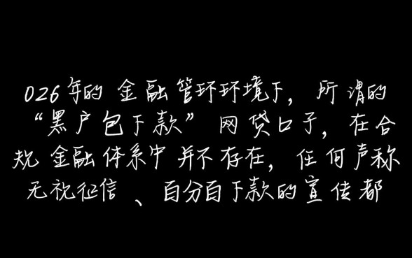 2026黑户包下款的网贷口子是真的吗