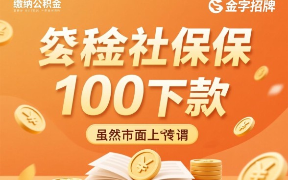 有公积金社保100下款的口子有哪些