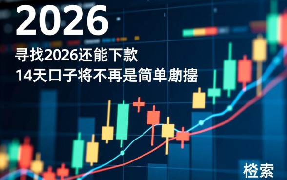 2026还能下款的14天口子有哪些,2026年14天口子怎么申请 2026还能下款的14天口子有哪些