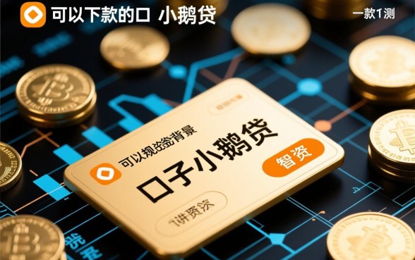 发现一款可以下款的口子小鹅贷怎么样,小鹅贷审核容易过吗? 发现一款可以下款的口子小鹅贷怎么样