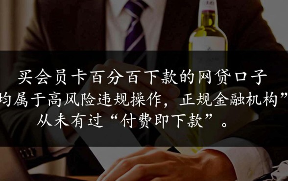 买会员卡百分百下款的网贷口子是真的吗