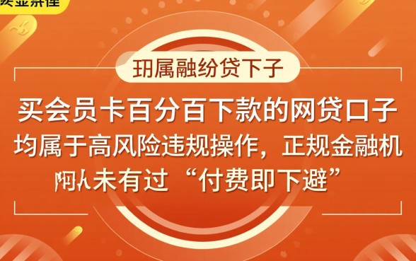 买会员卡百分百下款的网贷口子是真的吗
