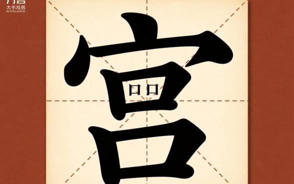 一个口子下面一个倒着的8是什么字