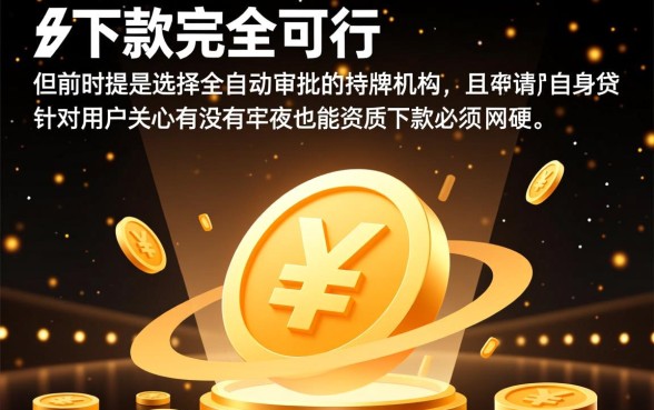 有没有半夜也能下款的网贷口子,正规秒批的有哪些 有没有半夜也能下款的网贷口子