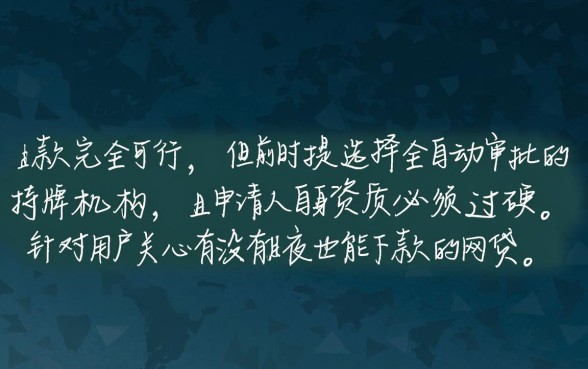 有没有半夜也能下款的网贷口子,正规秒批的有哪些 有没有半夜也能下款的网贷口子