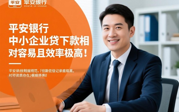 平安银行中心企业贷容易下款吗