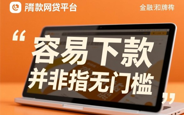 靠谱又容易下款的网贷平台有哪些