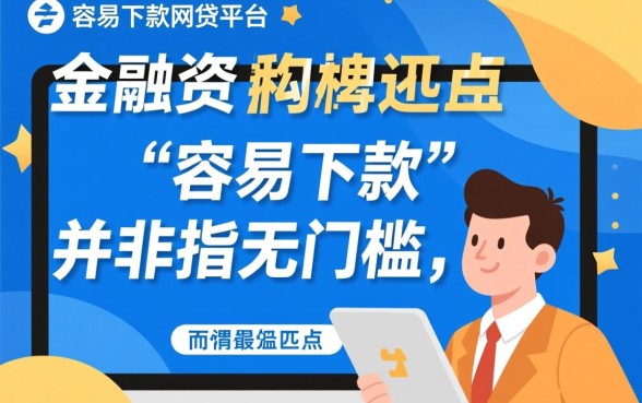 靠谱又容易下款的网贷平台有哪些