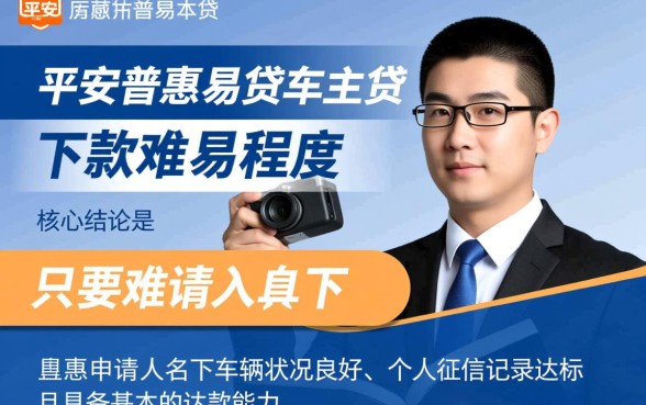 平安普惠易贷车主贷容易下款吗,需要什么条件? 平安普惠易贷车主贷容易下款吗