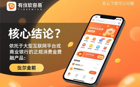 有什么软件容易下款可以分期的