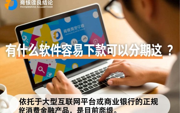 有什么软件容易下款可以分期的