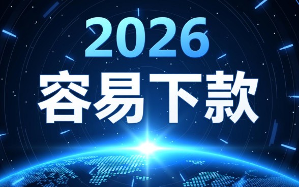 2026现在容易下款的app有哪些