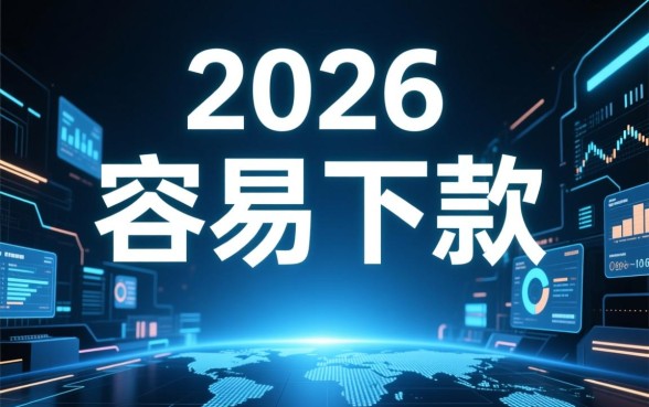 2026现在容易下款的app有哪些