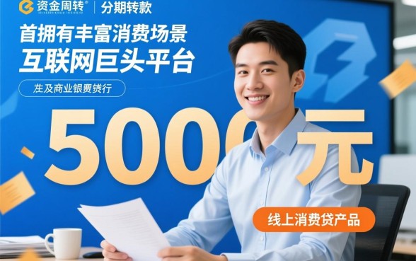 哪家平台容易下款5000分期