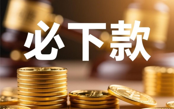 不看征信不看当前负债的必下款吗