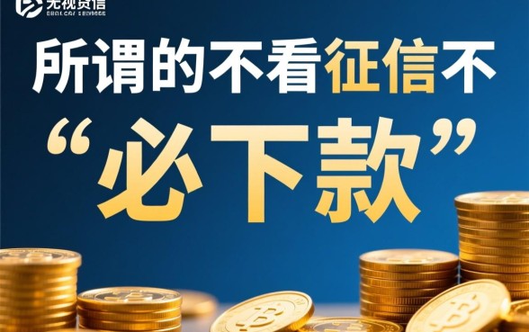 不看征信不看当前负债的必下款吗