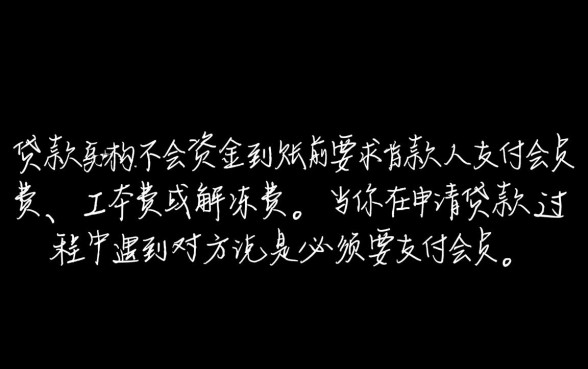 必须要支付会员费才能下款是真的吗,贷款交会员费是诈骗吗 必须要支付会员费才能下款是真的吗