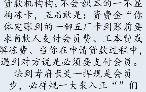 必须要支付会员费才能下款是真的吗,贷款交会员费是诈骗吗 必须要支付会员费才能下款是真的吗
