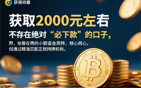 人人2000左右必下款的口子靠谱吗,哪里能借2000必下款口子 人人2000左右必下款的口子靠谱吗