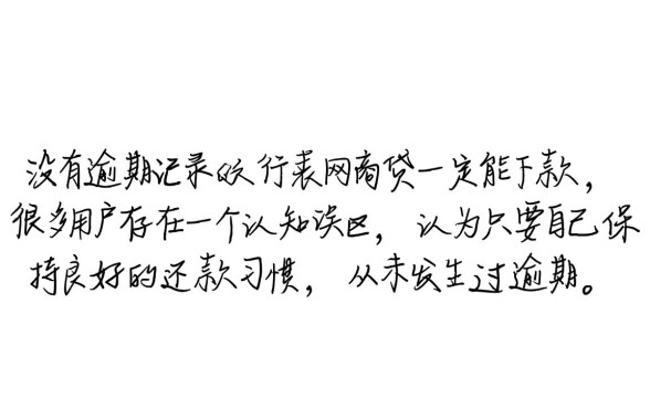 支付宝没有逾期网商贷能下款吗,为什么借不出来 支付宝没有逾期网商贷能下款吗
