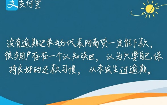 支付宝没有逾期网商贷能下款吗,为什么借不出来 支付宝没有逾期网商贷能下款吗