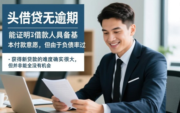 多头贷无逾期还有平台能下款吗,哪里还能借到钱? 多头贷无逾期还有平台能下款吗