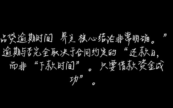 一品贷下款时间多久算逾期了呢,一品贷逾期怎么算 一品贷下款时间多久算逾期了呢