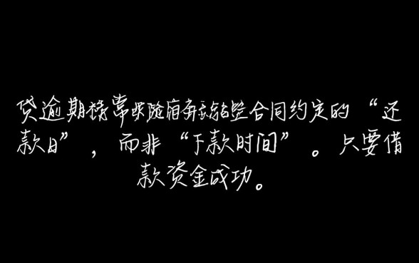 一品贷下款时间多久算逾期了呢,一品贷逾期怎么算 一品贷下款时间多久算逾期了呢