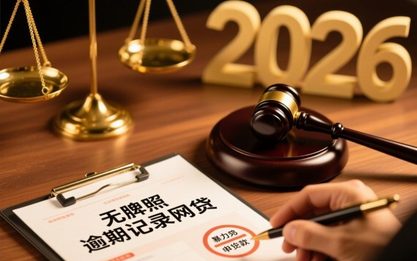 2026高炮逾期还能贷下款吗,最新必下款口子有哪些 2026高炮逾期还能贷下款吗