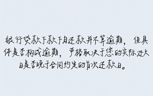 工行贷款下款当月还款算逾期吗