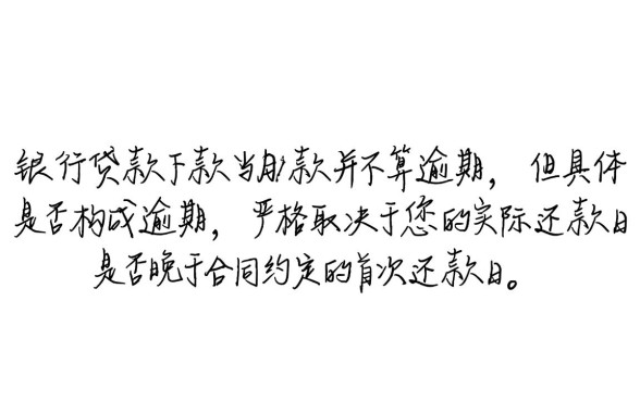 工行贷款下款当月还款算逾期吗