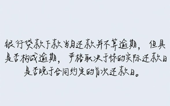 工行贷款下款当月还款算逾期吗